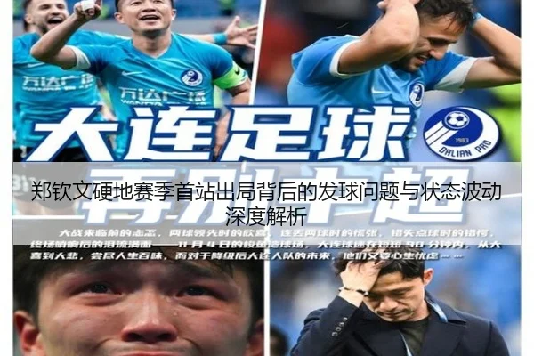 郑钦文硬地赛季首站出局背后的发球问题与状态波动深度解析